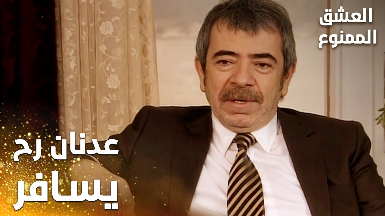 مسلسل العشق الممنوع | Aşkı Memnu | مقطع من الحلقة 51 | مدبلج | عدنان رح يسافر لمقابلة الوزير