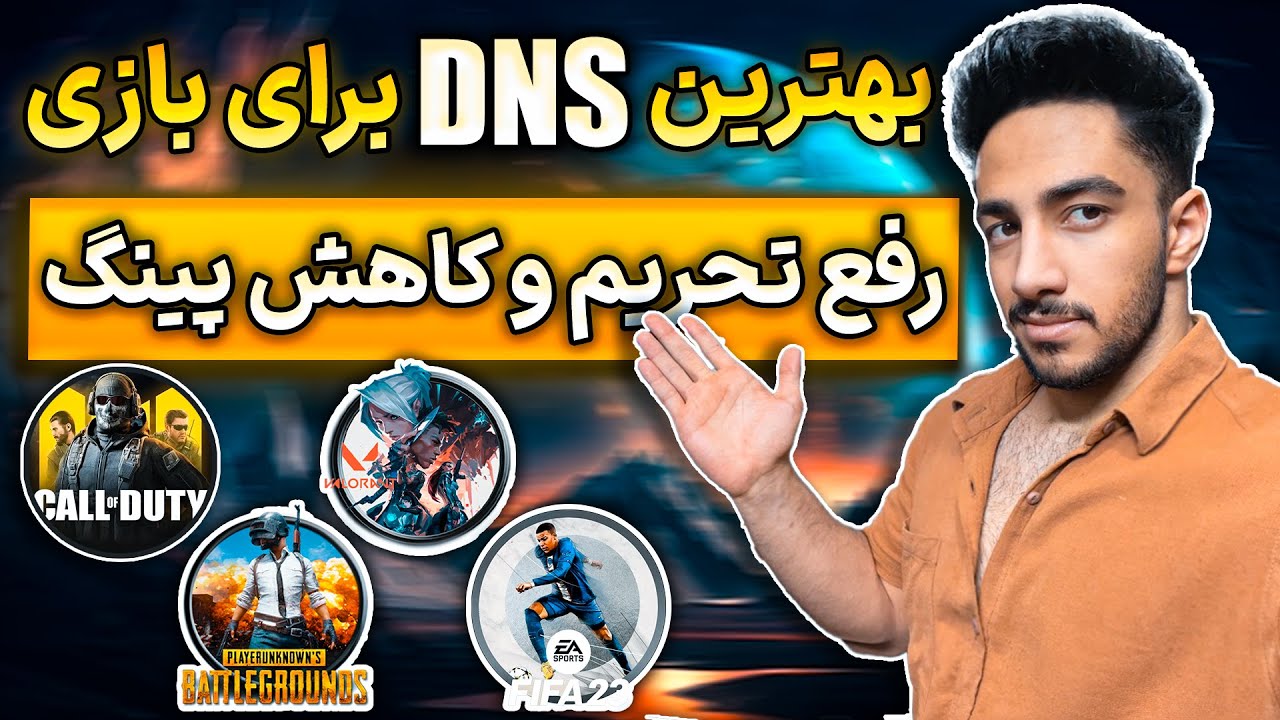 بهترین کد دی ان اس برای رفع فیلتر و تحریم شکن بازی ها 🔥کاهش پینگ | Best DNS Games