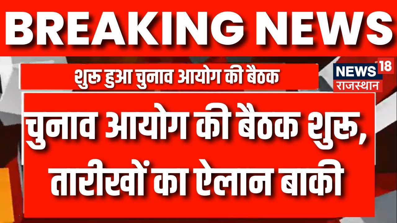 Rajasthan Election Date: शुरू हुई Election Commission की Press Conference | Rajasthan Election 2023