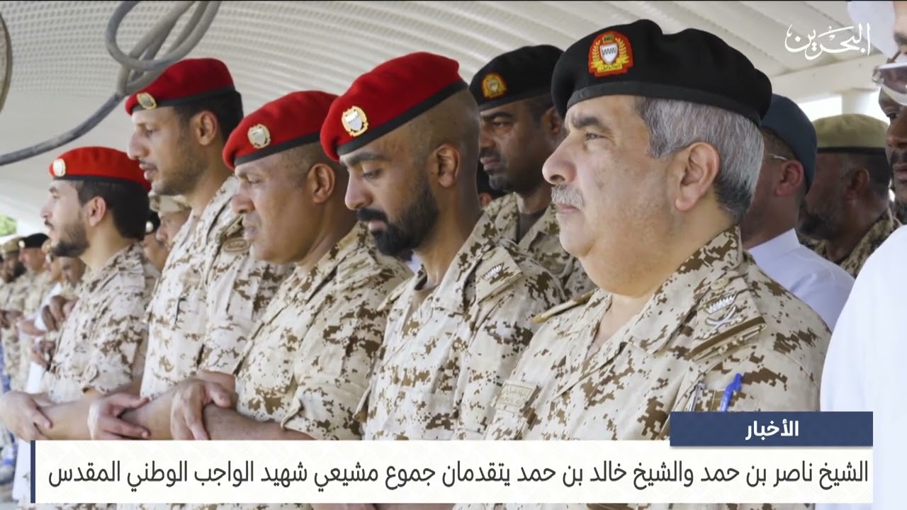 الأخبار : سمو لشيخ ناصر بن حمد وسمو الشيخ خالد بن حمد يتقدمان جموع مشيعي شهيد الواجب الوطني المقدس