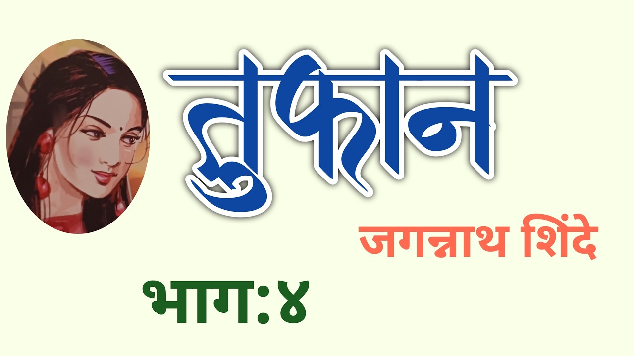 मराठी कादंबरी तुफान | भाग ४| Jagannath Shinde Kadambari| deepak rege kathakathan|