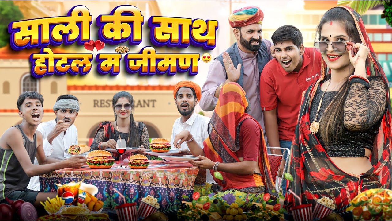 साली के साथ होटल म जीमण ।। Rajasthani comedy video ।।#marwadi_masti