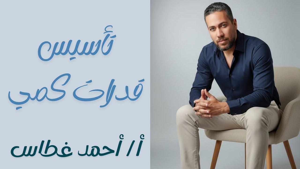 كورس تأسيس قدرات كمي - تأسيس الأسس و خواصها