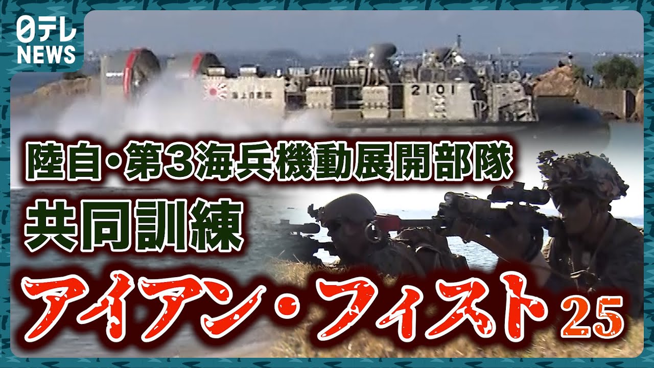 【アイアン・フィスト25】令和６年度　陸上自衛隊/第３海兵機動展開部隊との共同訓練