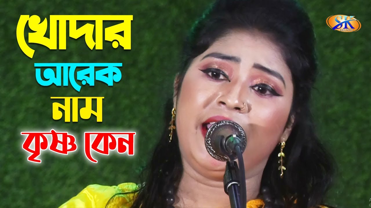 খোদার আরেক নাম কৃষ্ণ কেন গো | কাজলী দেওয়ান | Khodar Arek Nam Krishno Keno