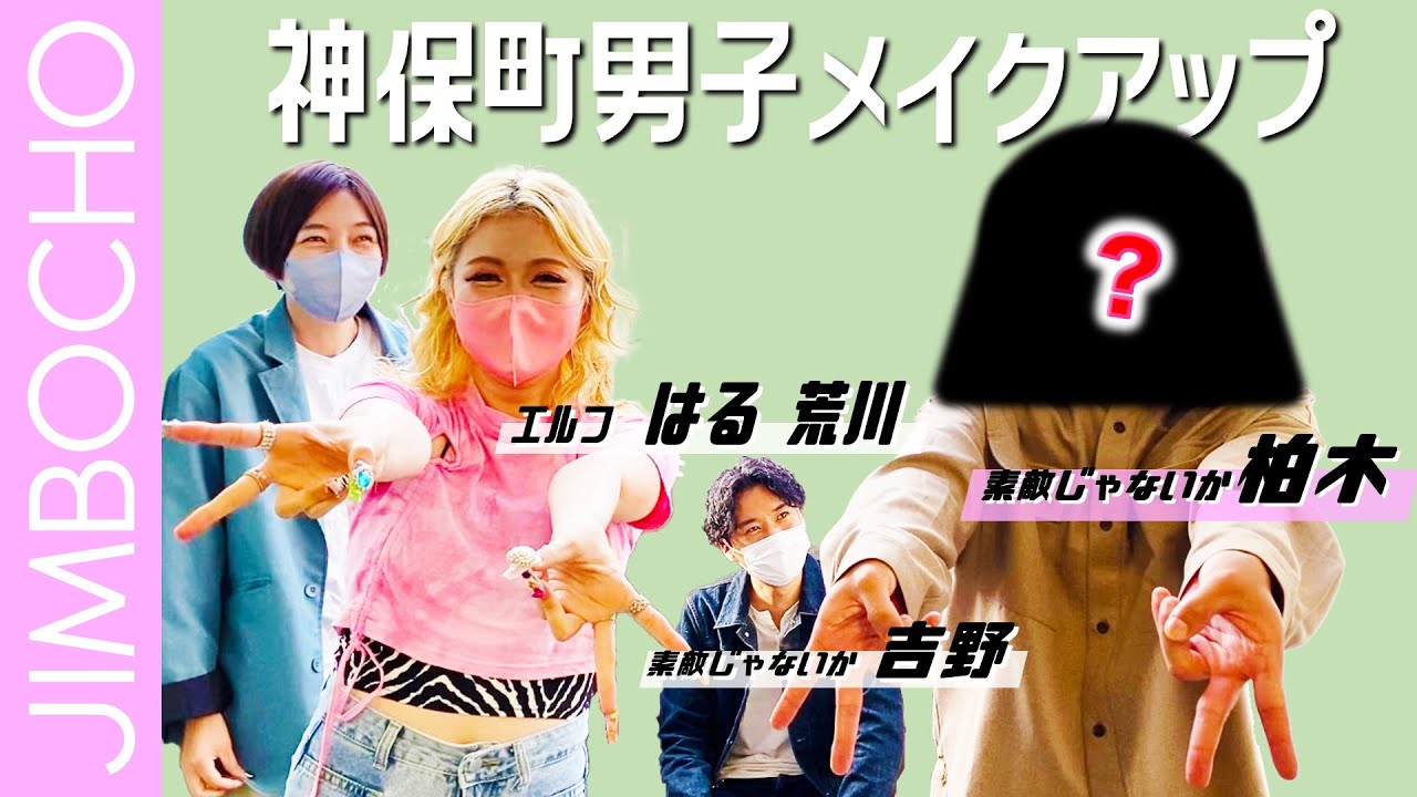 Jimbocho男子メイクアップ！【エルフ×素敵じゃないか】
