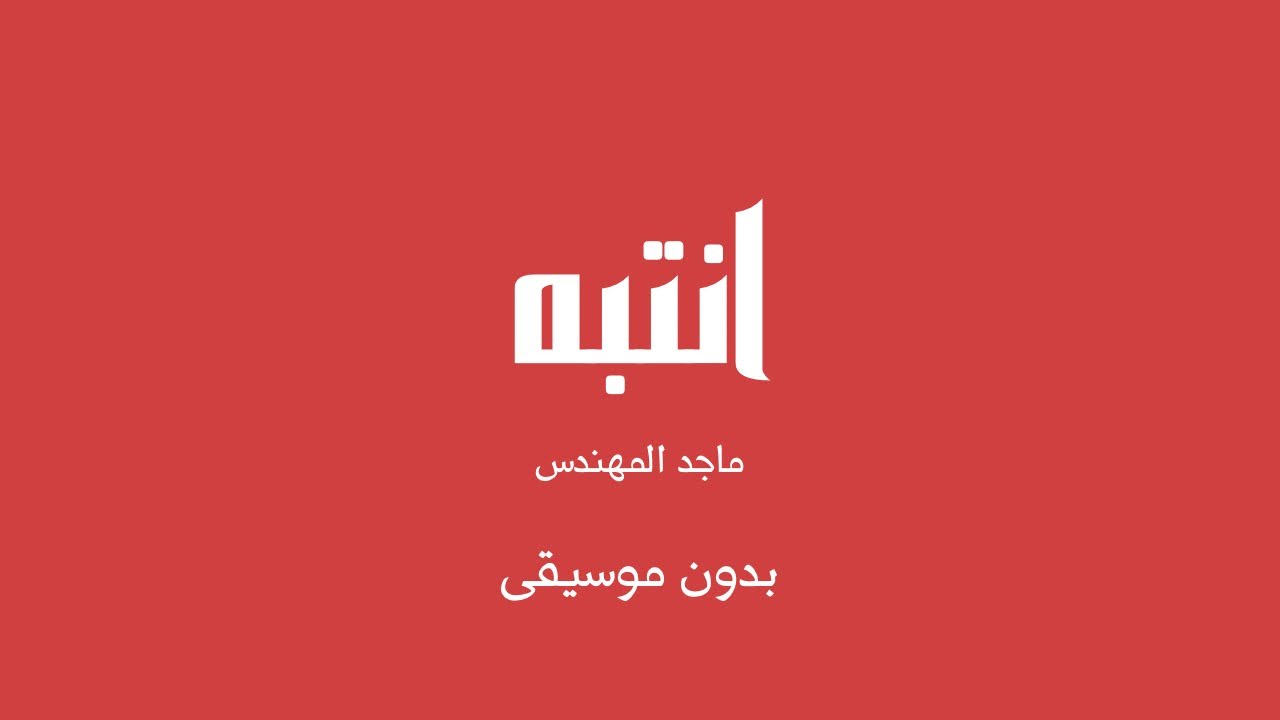 انتبه - ماجد المهندس (بدون موسيقى)