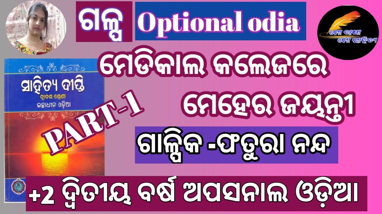 Galpa- medical college re meher jayanti/ Galpika- fatura nanda/ +2 2nd year optional odia