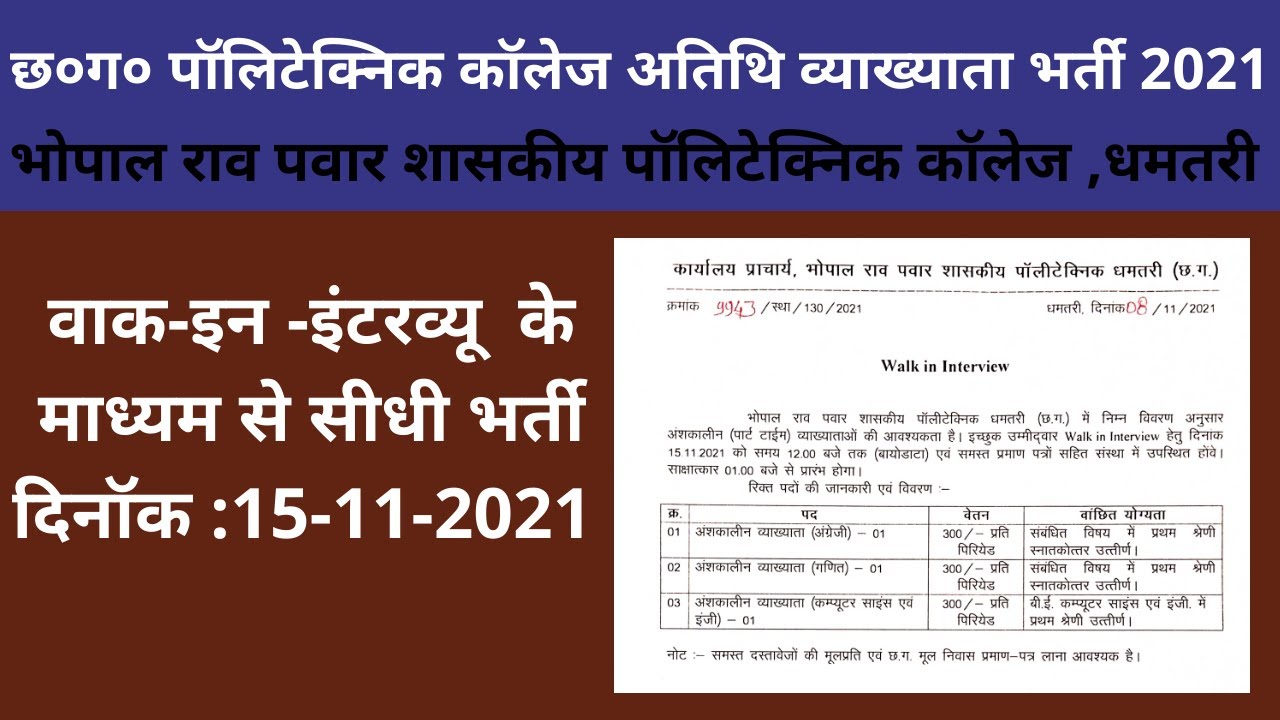 cg guest lecturerJob 2021|छ०ग० पॉलिटेक्निक कॉलेज अतिथि व्याख्याता भर्ती |cg polytechnic college job