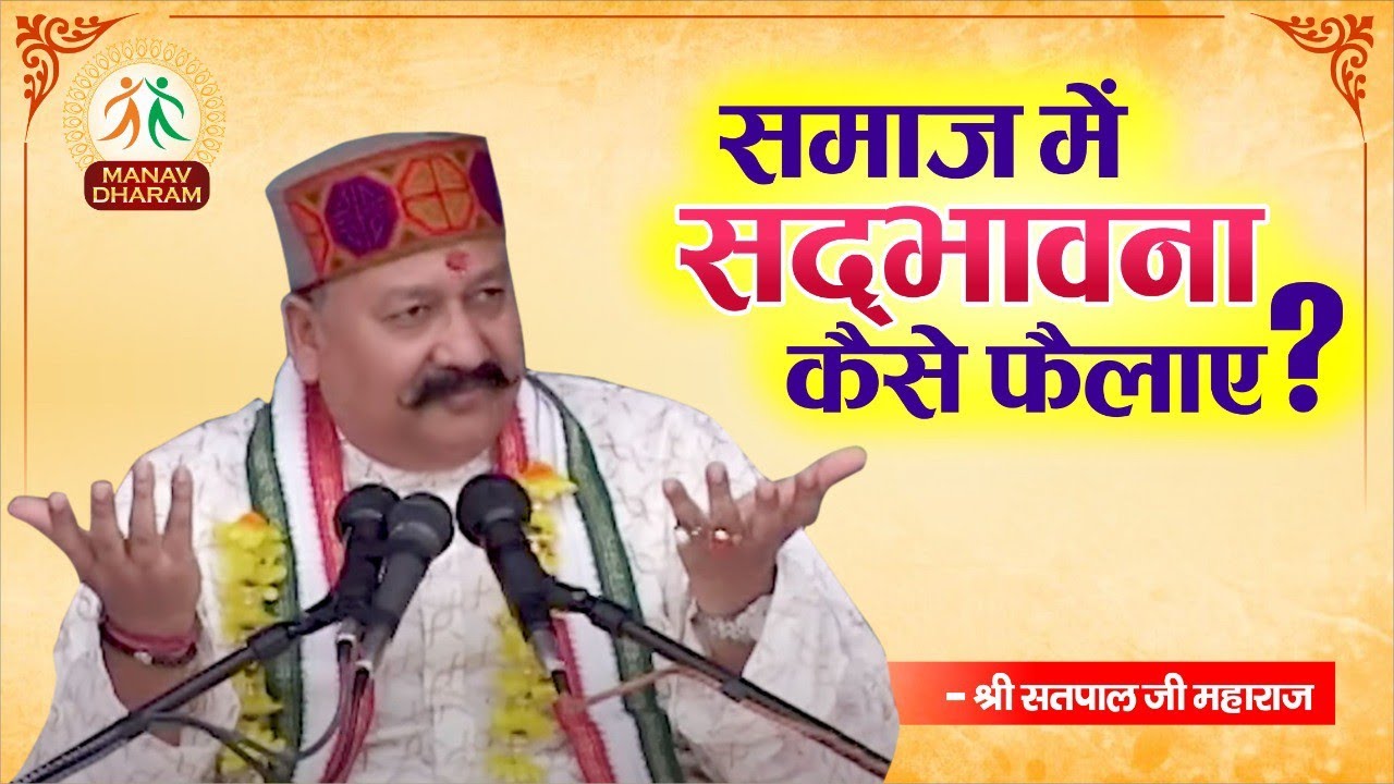 समाज में सद्भावना कैसे फैलाए?  |  Shri Satpal Ji Maharaj  | Manav Dharam