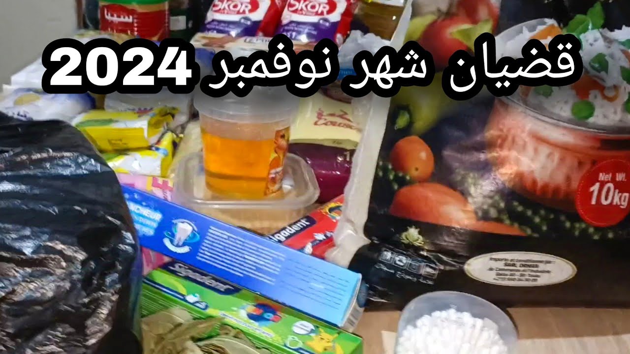 قضيان شهر نوفمبر 2024 غير بالقليل اندير لكثير يحسن التدبير والتسير🌹✨