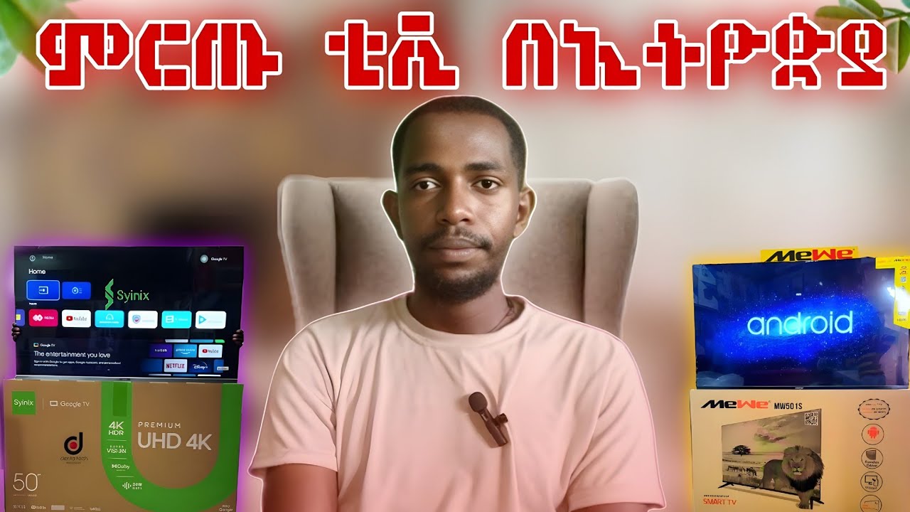 ቲቪ ከመግዛታቹ በፊት ማወቅ ያለባቹ ነገር /የ SMART ዋጋ በኢትዮጵያ 🇪🇹