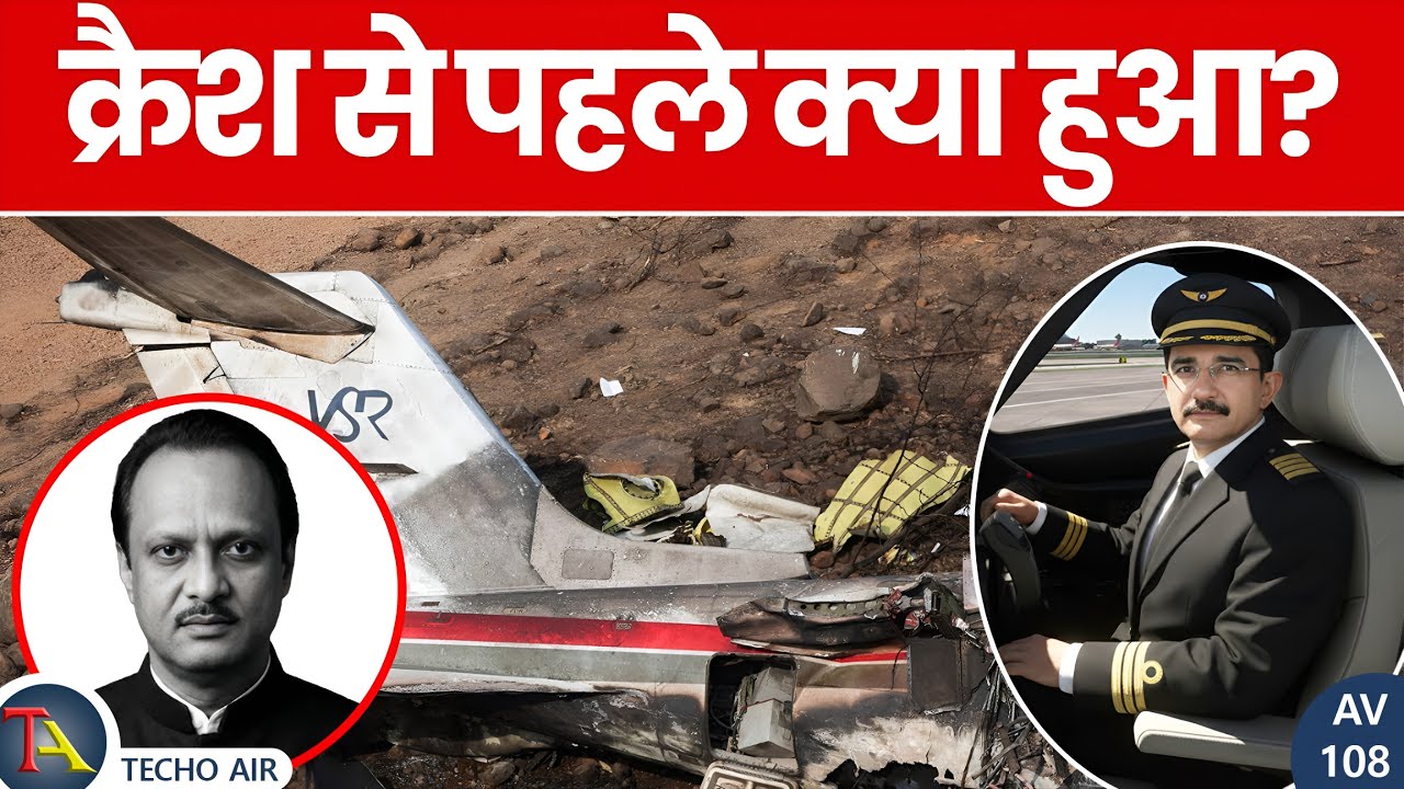 क्रैश से पहले क्या हुआ? एक सच जिसने सब बदल दिया