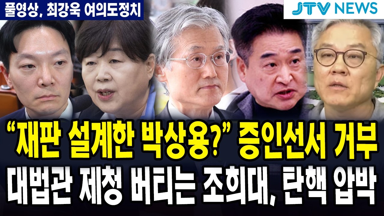 (🔴풀영상, 4월 4일 여의도정치) 박상용 증인선서 거부, 국조특위 '발칵' ... 대법관 제청 버티는 조희대, 탄핵 압박