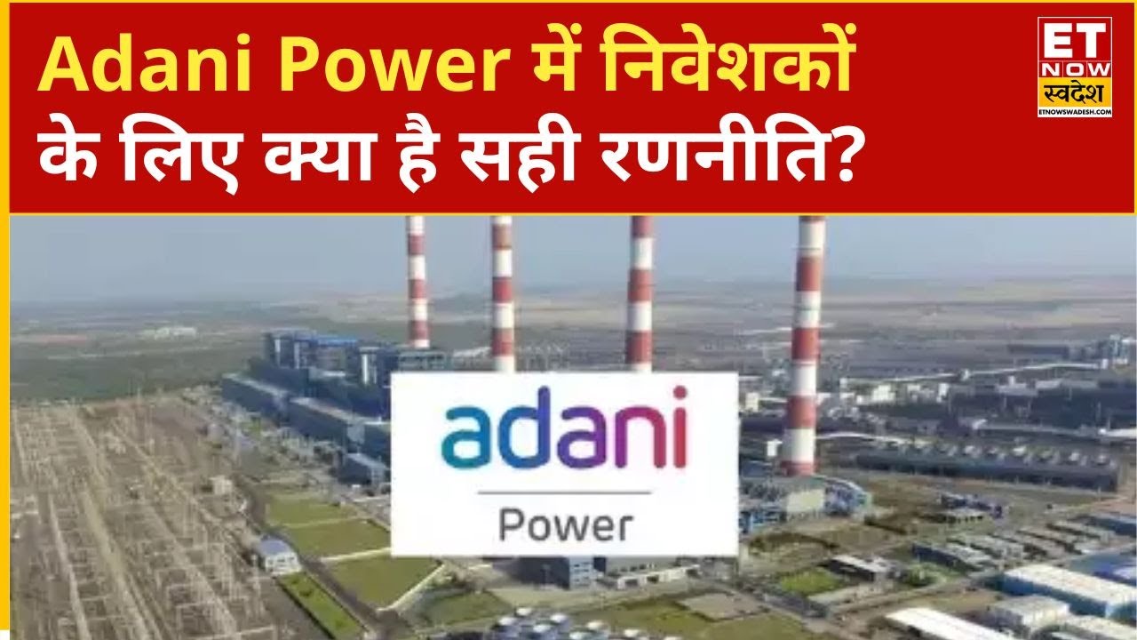 Adani Power Share Price : Adani Power Share में क्या करें? Hold करें या Exit लें? |ETNS