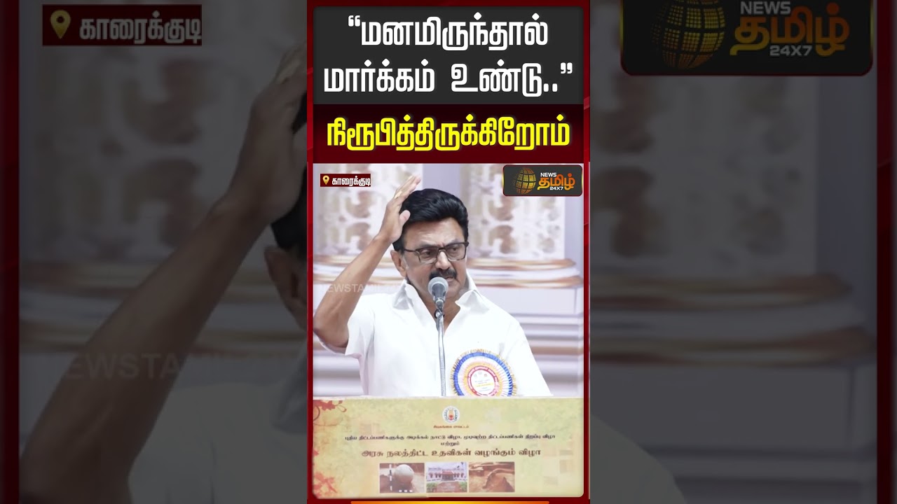 மனமிருந்தால் மார்க்கம் உண்டு   நிரூபித்திருக்கிறோம் | MK Stalin speech, MK Stalin latest speech