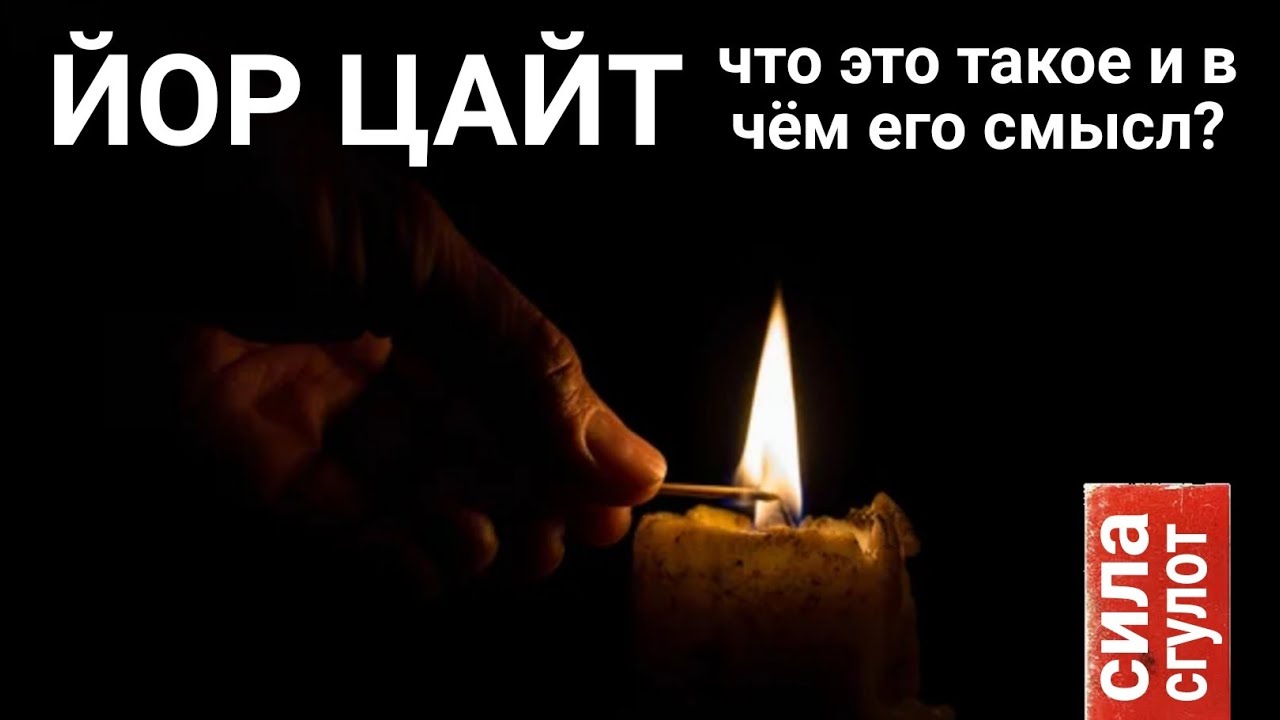 Йор Цайт. Что это такое и в чём его смысл?