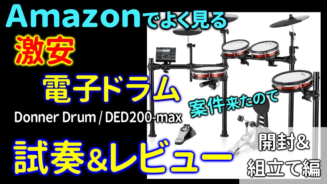 Donner Drum DED200-max のレビュー！前編　開封＆組立ててみた感想など。