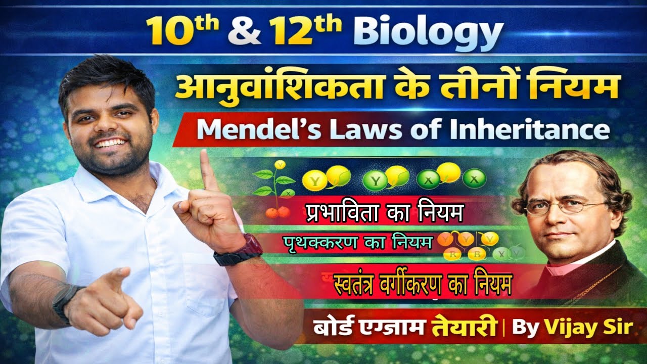 10th & 12th Bio | आनुवांशिकता के तीनों नियम 🔬 | Mendel’s Laws of Inheritance | Exam26| By Vijay Sir 