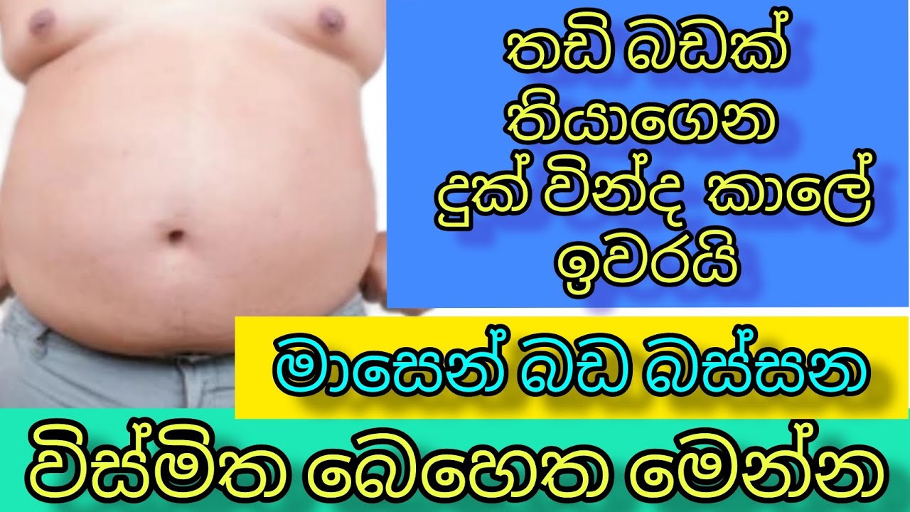 තඩි බඩක් මාසෙකින් බස්සන විශ්මිත බෙහෙත මෙන්න