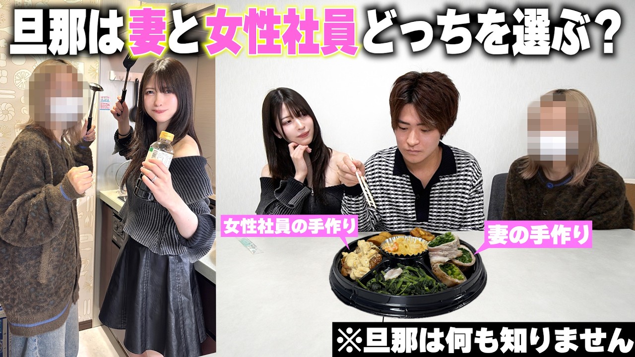 【女の戦い】妻と女性社員の手料理と知らない旦那はどれを選ぶかやってみたら...w