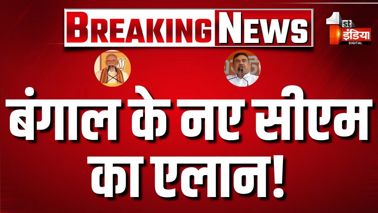 PM Modi ON Bengal New CM LIVE: बंगाल के नए मुख्यमंत्री पर आई बड़ी खबर.. नाम सुनकर उड़ जाएंगे होश!BJP