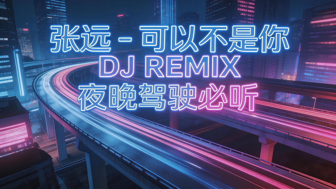 張遠 - 可以不是你 · 快搖DJ Remix『後來他讓我明白 原來我也值得被珍惜』 ｜越聽越狂！ ！ ｜ZERO DJ