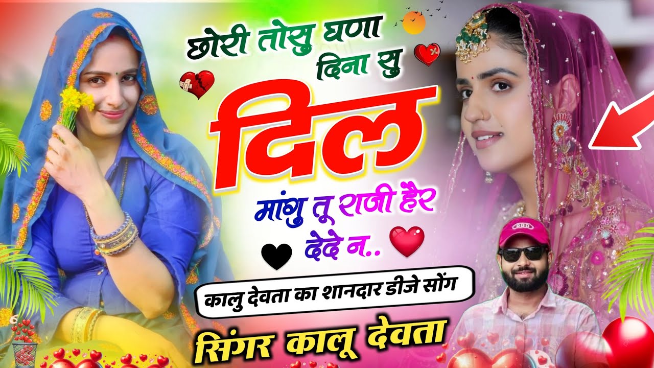 Kr devta song छोरी तोसु घणा दिना सु दिल मांगु तु राजी हैर देदे न #krmeenadevta #meenageet कालू देवता