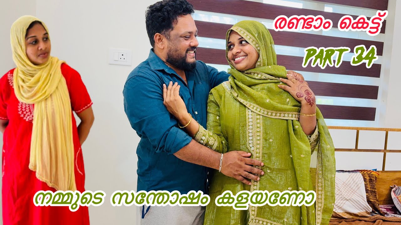 ഇത്രയും ഒക്കെ ആയില്ലേ പൂമോളെ ഇനിയും  ഇന്നോടിത് വേണോ... 🥺👩‍❤️‍💋‍👨. SECOND 💞MARRIAGE..