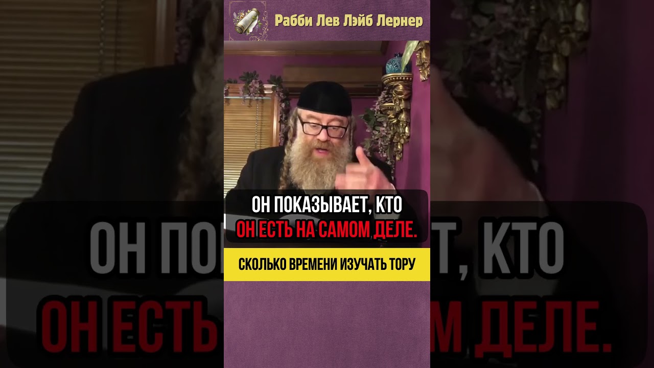 ⌚Сколько времени изучать Тору? #shorts #Тора
