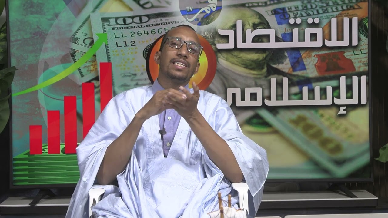 أهلا بكم في سلسلة برنامج  الاقتصاد الإسلامي أساس التنميةتقديم / محمد عبد الشيخ عبد الرزاق الحلقة_04_