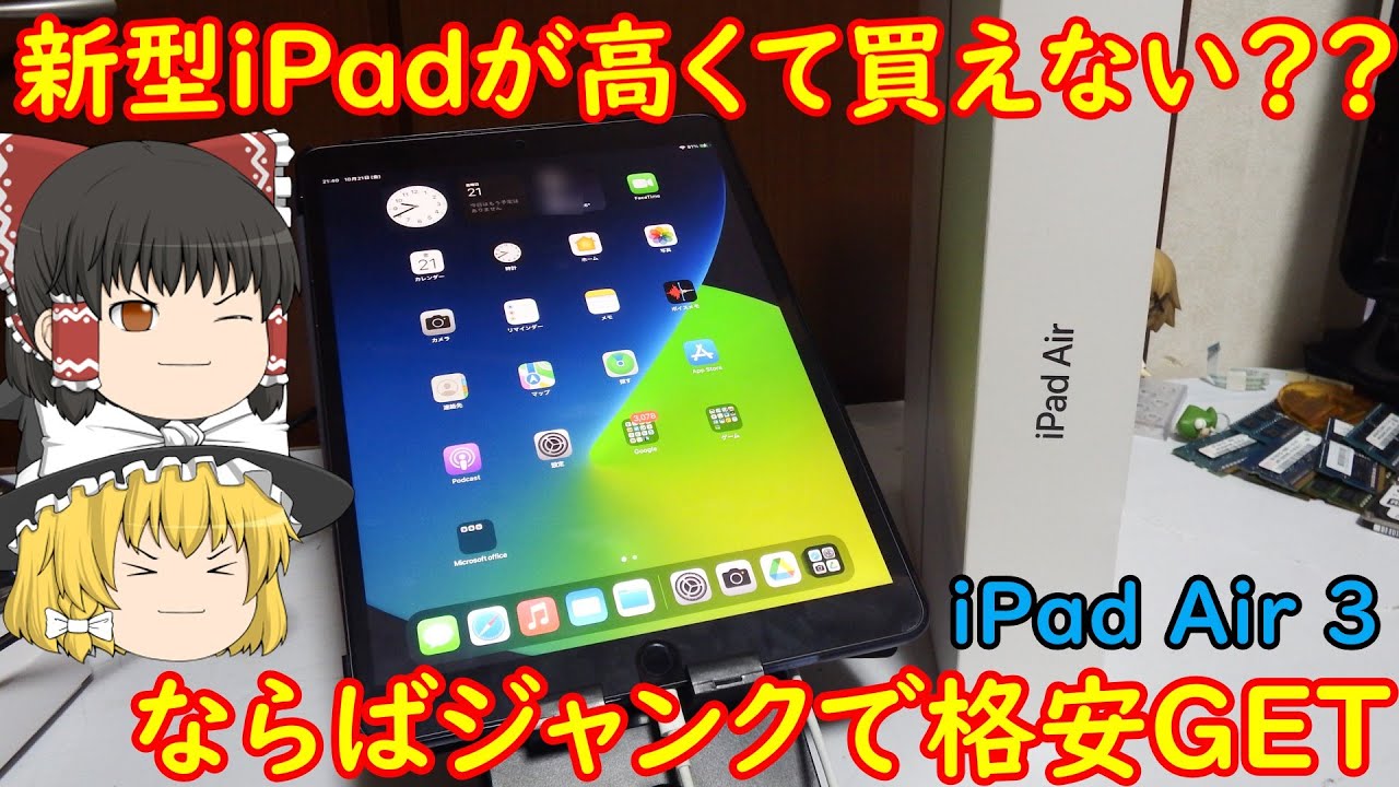新型iPadが高くて買えない？？ならジャンクiPadを格安で、、、ジャンクなiPad Air3を買ってみた
