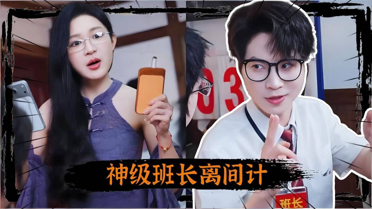 神级班长的离间计，直接把老师的卧底变成自己人！ #抽象 #神级班长