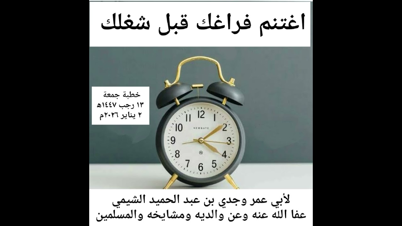 اغتنم فراغك قبل شغلك خطبة جمعة ١٣ رجب ١٤٤٧ه‍ ٢ يناير ٢٠٢٦م