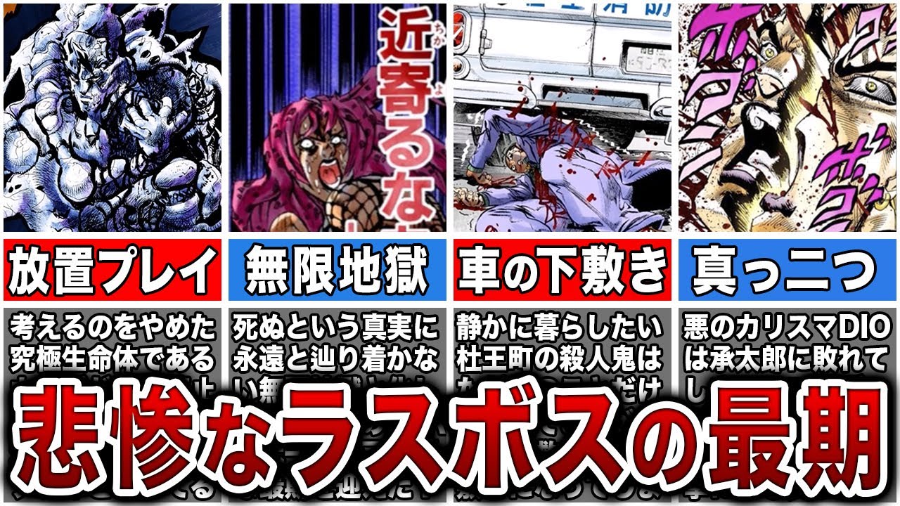 【残酷】歴代ジョジョラスボスの悲惨過ぎた最期をまとめてみた【ゆっくり解説】
