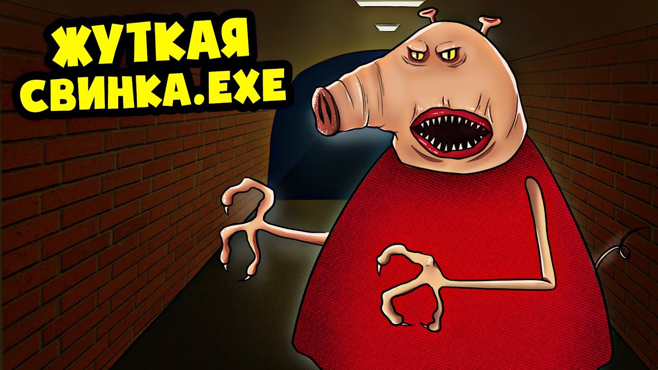 ЖУТКАЯ СВИНКА.EXE! (АНИМАЦИЯ)