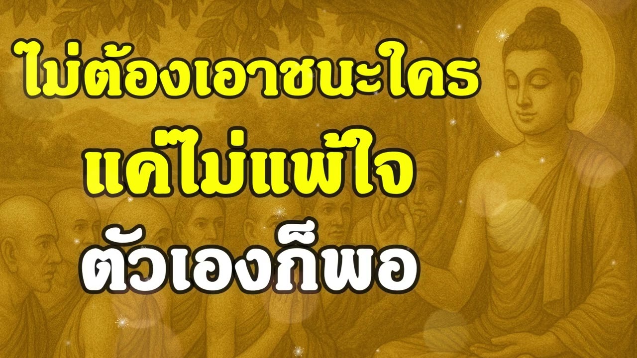 ไม่ต้องเอาชนะใคร แค่ไม่แพ้ใจตัวเองก็พอ | ฟังธรรมคลายทุกข์ | Ep.22