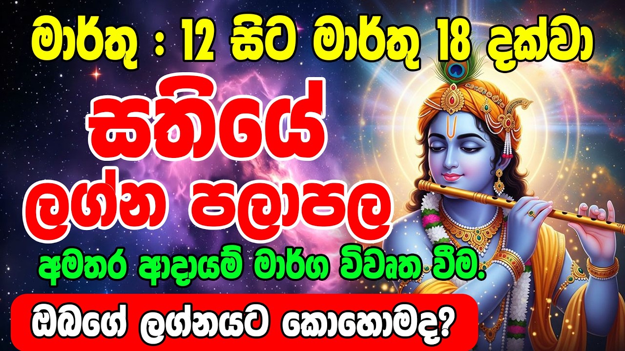 සතියේ ලග්න පලාපල මාර්තු  මස 12 දා සිට මාර්තු 18 දක්වා | Sathiye Lagna Palapala | Horoscope Lanka