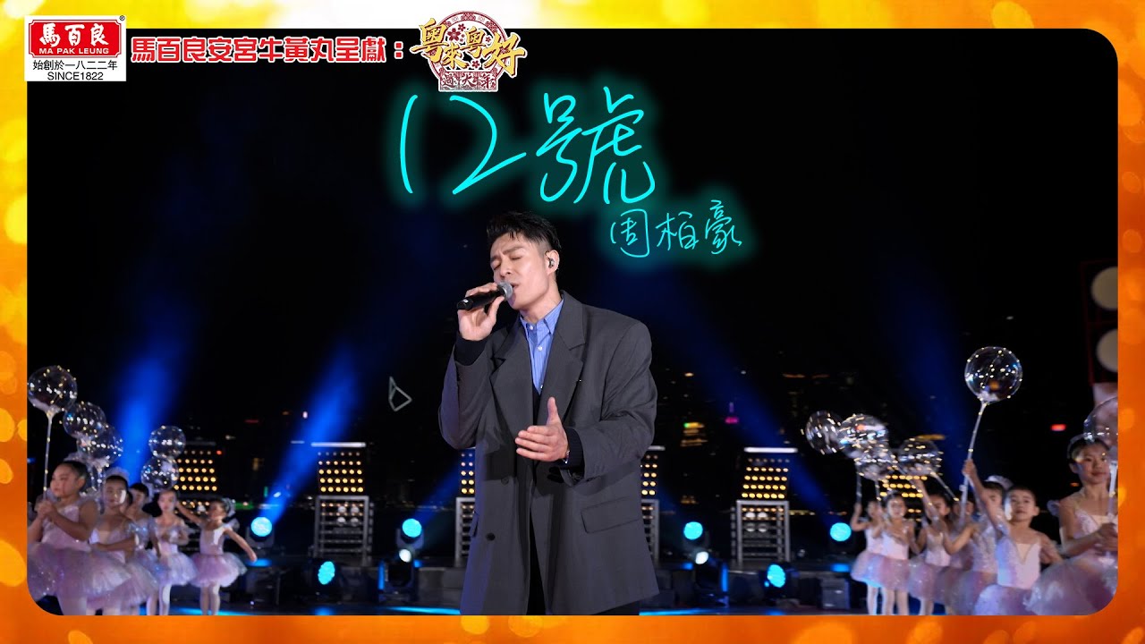 周柏豪《12號》新一年你有冇同周柏豪一樣 想起年輕時《12號》嘅自己｜ 馬百良安宮牛黃丸 呈獻 : 粵來粵好過大年 ｜ HOY TV