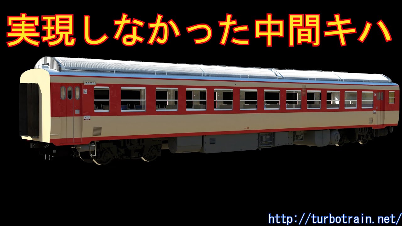 実現しなかった中間キハ