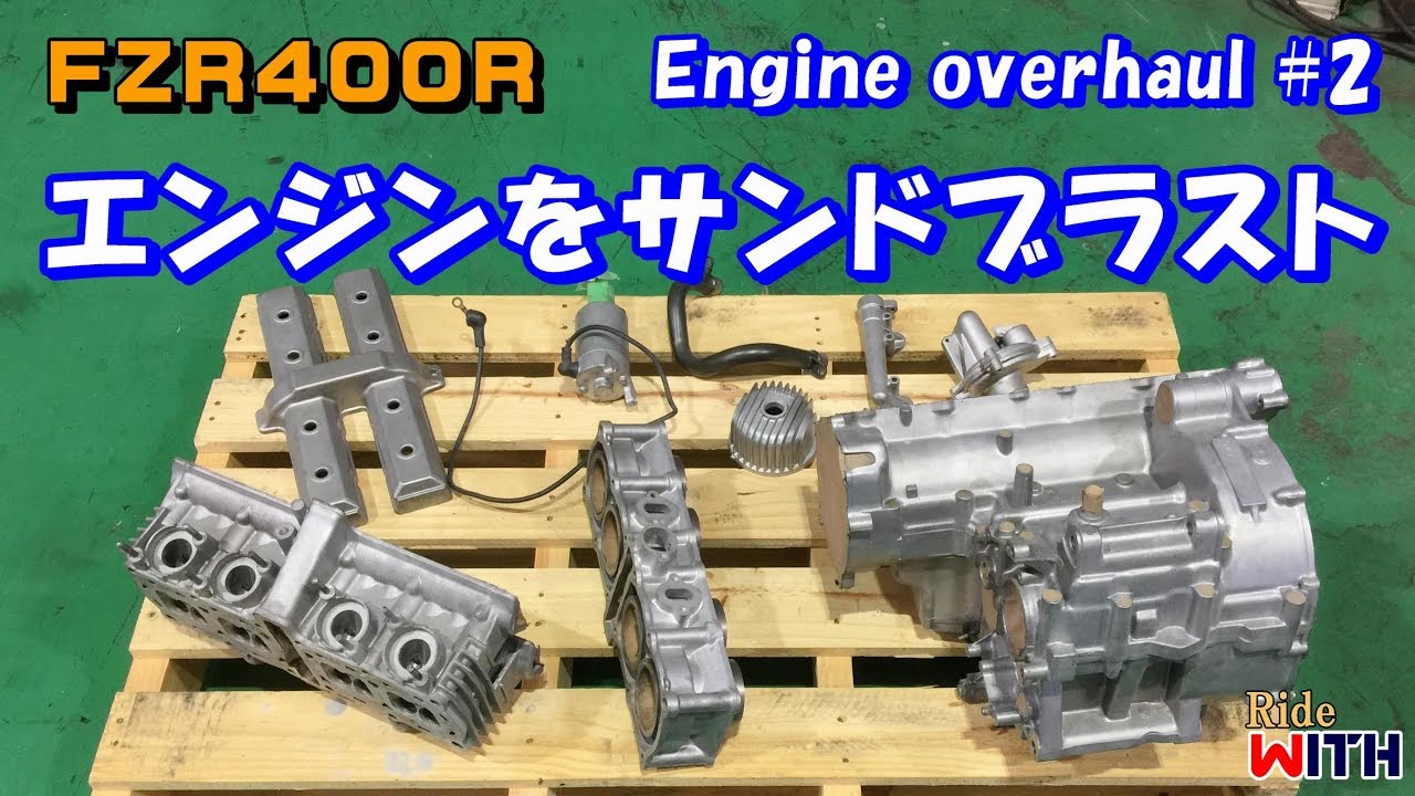 バラしたエンジンにサンドブラスト掛けたらきれいになった Engine overhaul #2