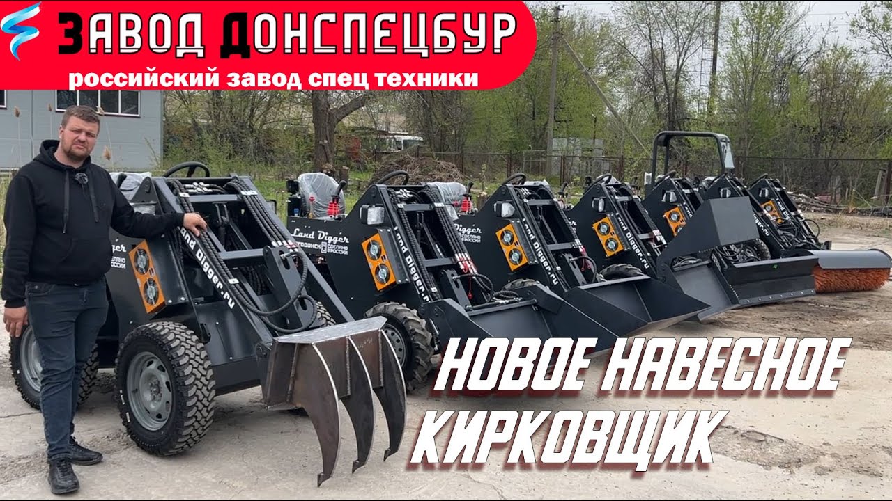 Кирковщик на мини погрузчик Land Digger Волгодонск