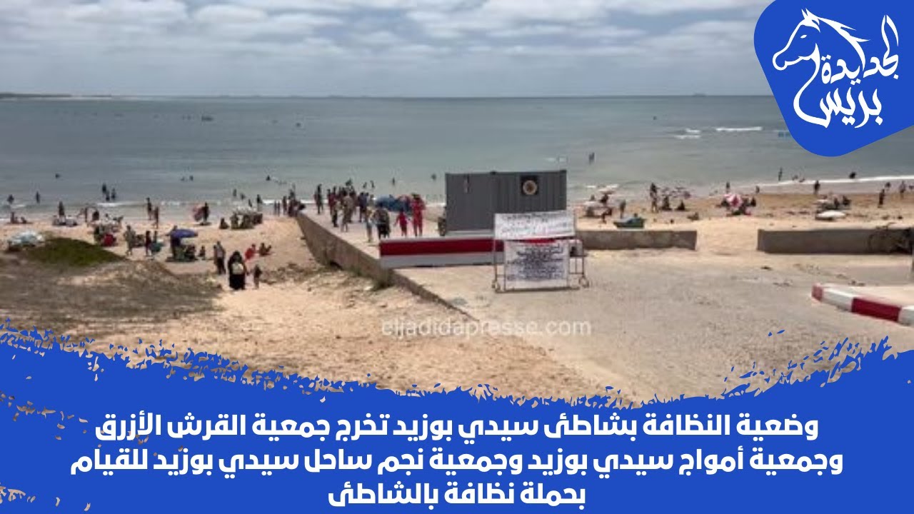خروج جمعية القرش الأزرق وجمعية أمواج سيدي بوزيد وجمعية نجم ساحل  للقيام بحملة نظافة بشاطئ  بوزيد