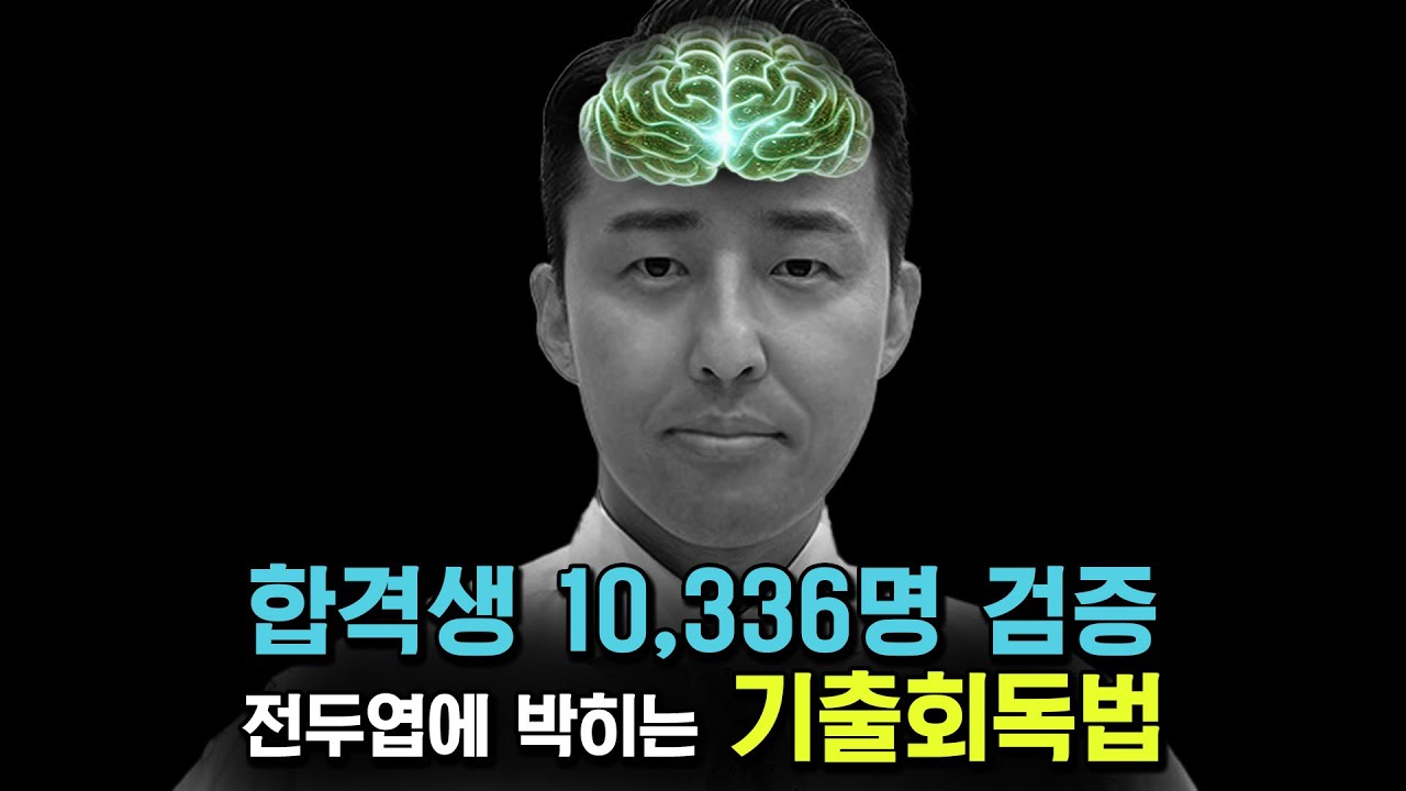 이렇게 해도 안 되면 책임지겠습니다. 기출 회독법 (공부법 시즌3 EP. 8)