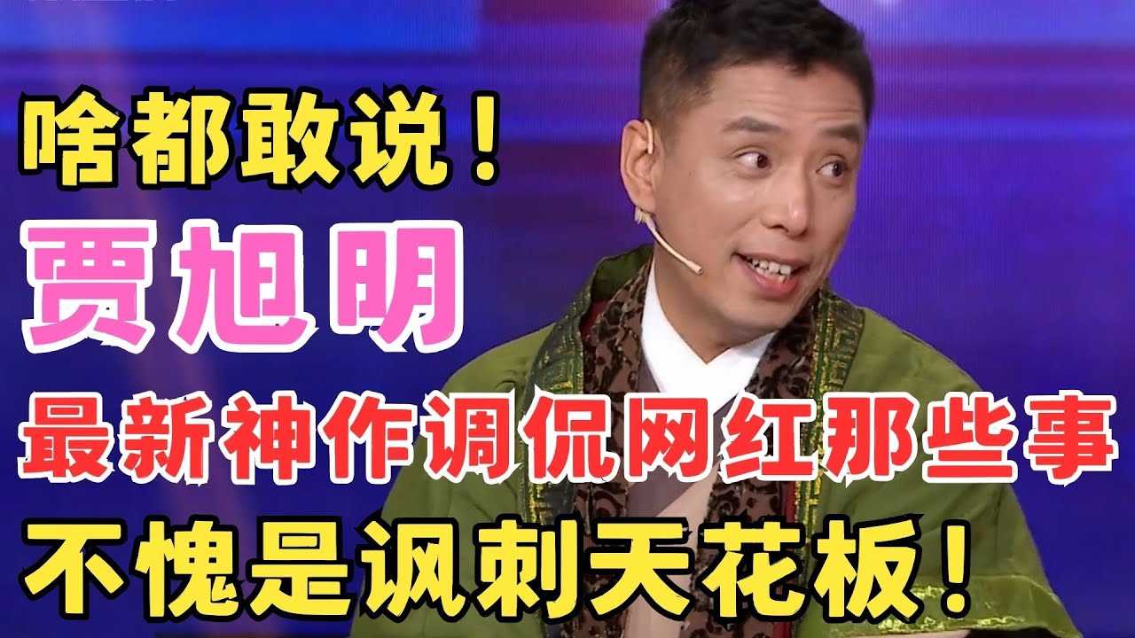 贾旭明最新力作！化身顶流大V神调侃网红那些事,绝活“电钻吃玉米”成大型翻车现场！#欢乐送
