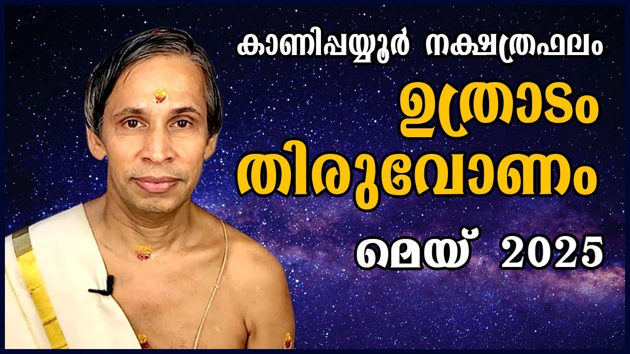 ഉത്രാടം-തിരുവോണം മെയ് 2025- Uthradam-Thiruvonam May| Kanippayyur Astrology