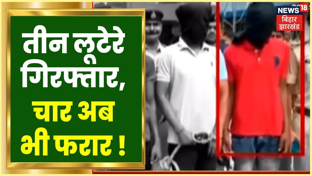 Gopalganj: तीन लूटेरे गिरफ्तार, चार अब भी फरार ! चोर बतायेंगे सुराग ? Tafteesh | Crime News Show