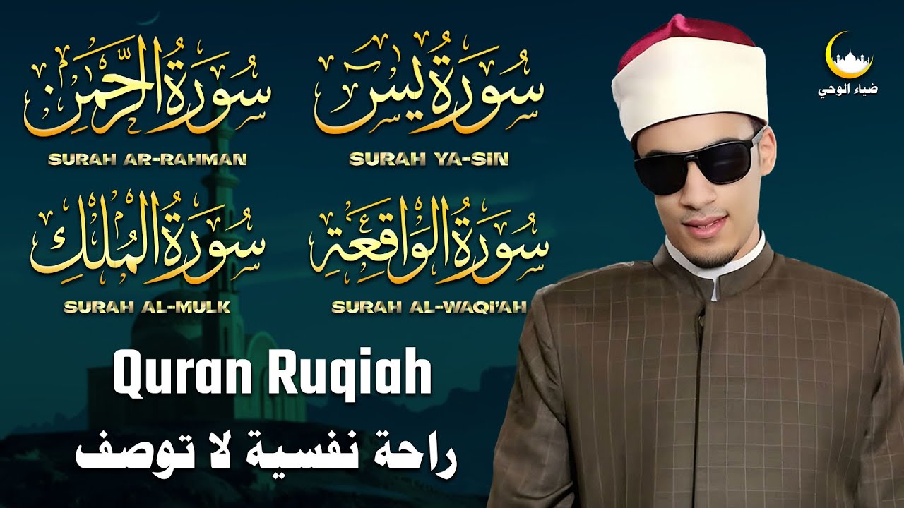 رقية شرعية للبيت 🌿 سور يس، الرحمن، الواقعة، الملك | شفاء وبركة وحماية من الشر - الشيخ محمد أحمد حسن