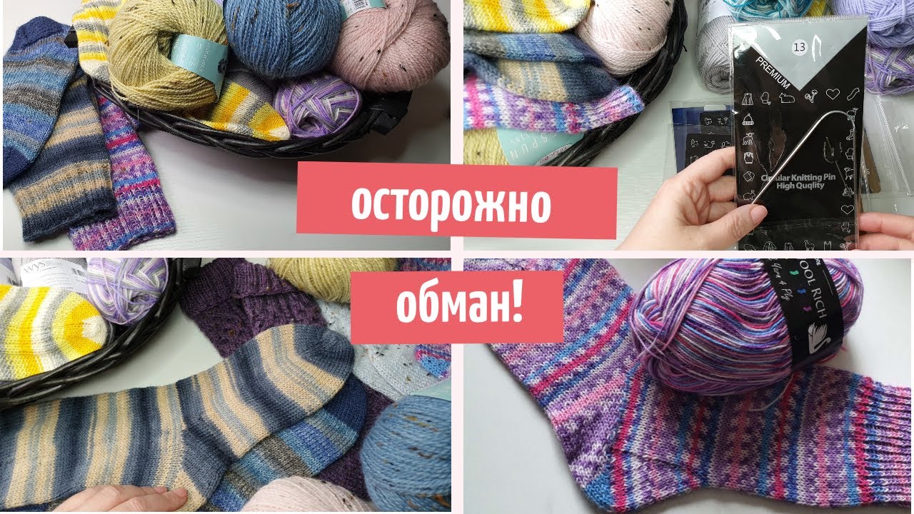 Осторожно, обман! Как легко обмануться при покупке спиц/Новая носочная пряжа/Носочки, пробую пряжу