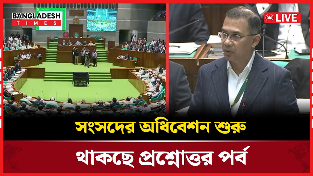 Live : জাতীয় সংসদের অধিবেশন। সরাসরি 🔴